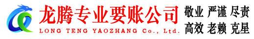 三门龙腾收账公司